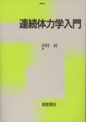 写真:連続体力学入門