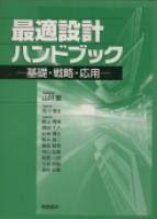 写真：最適設計ハンドブック―基礎・戦略・応用―