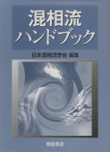 写真：混相流ハンドブック