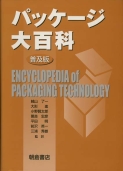 写真：パッケージ大百科（普及版）