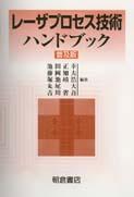 レーザプロセス技術ハンドブック （普及版）｜朝倉書店