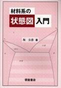 写真：材料系の材料系の状態図入門