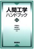 写真 : 人間工学ハンドブック （普及版）