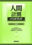 写真 : 人間計測ハンドブック （普及版）