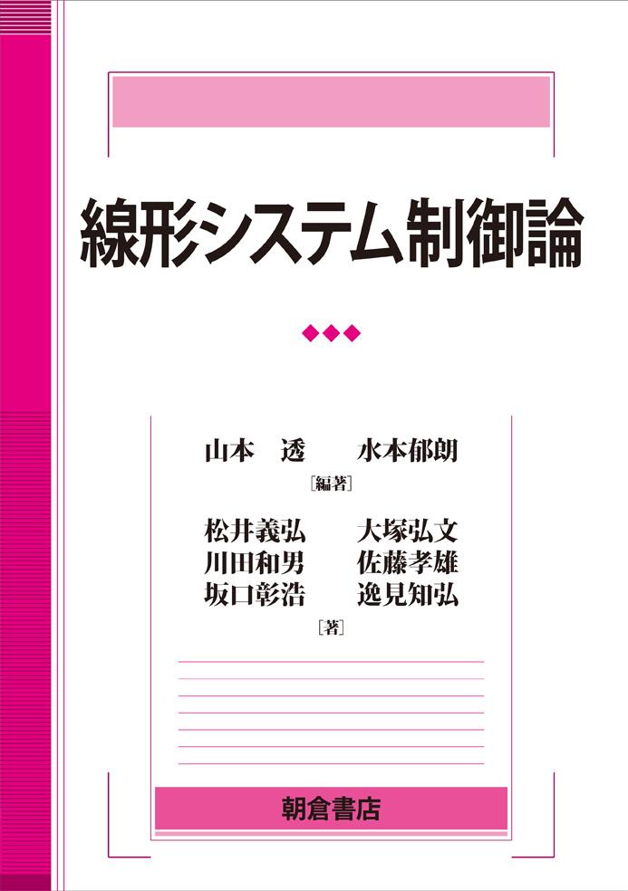 写真 : 線形システム制御論 