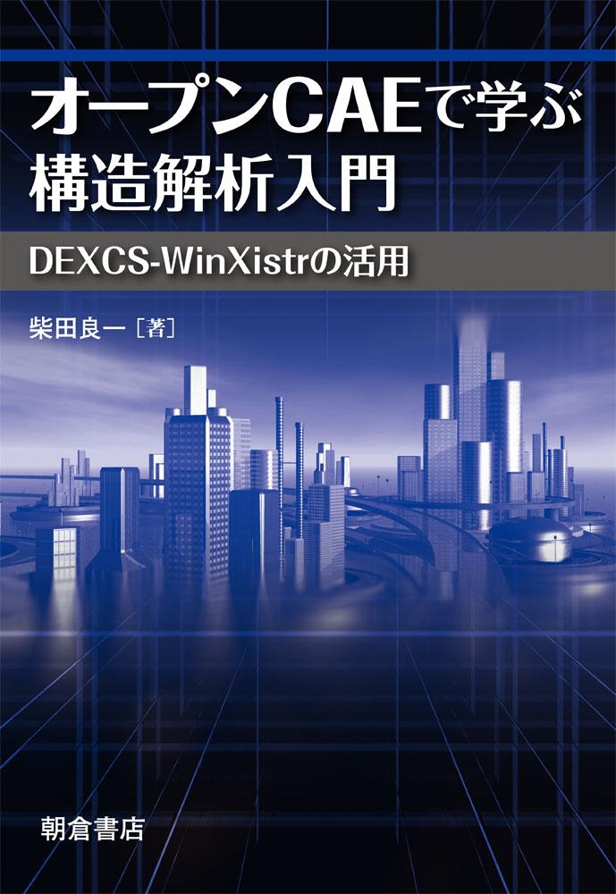 写真：オープンCAEで学ぶオープンCAEで学ぶ構造解析入門―DEXCS-WinXistrの活用―