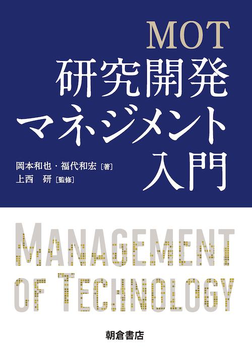 写真 : 研究開発マネジメント入門 