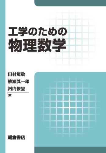 写真 : 工学のための物理数学 