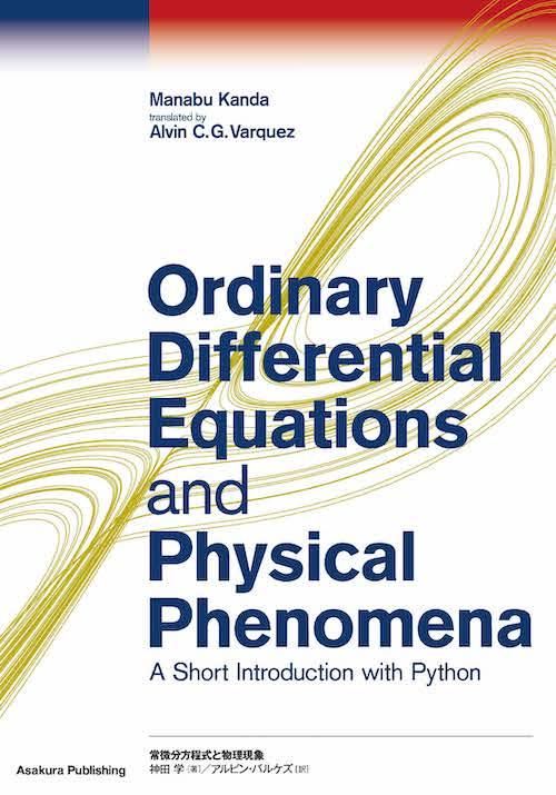 写真：Ordinary Differential Equations and Physical Phenomena―A Short Introduction with Python―