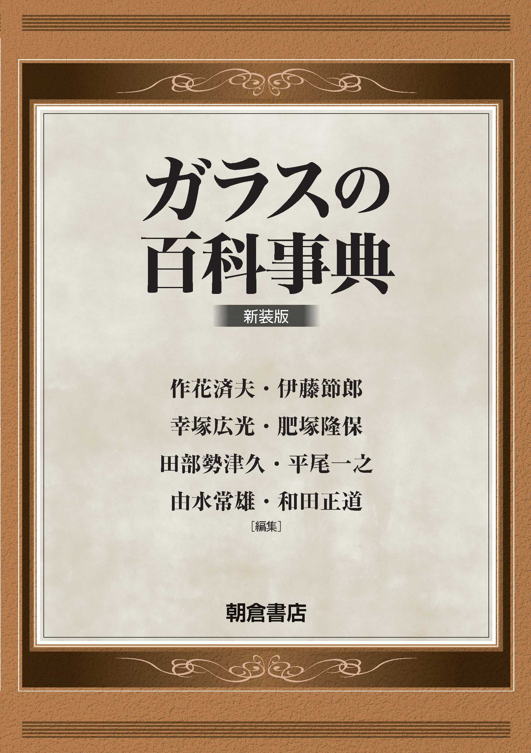 ガラスの百科事典 新装版｜朝倉書店