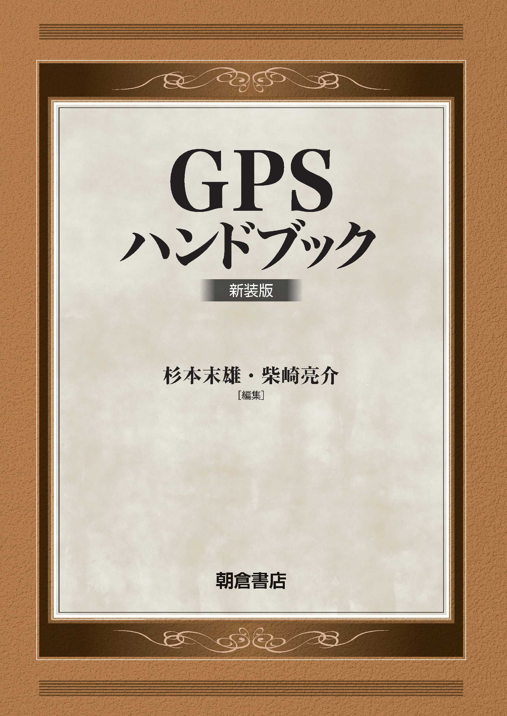 写真：GPSハンドブック新装版