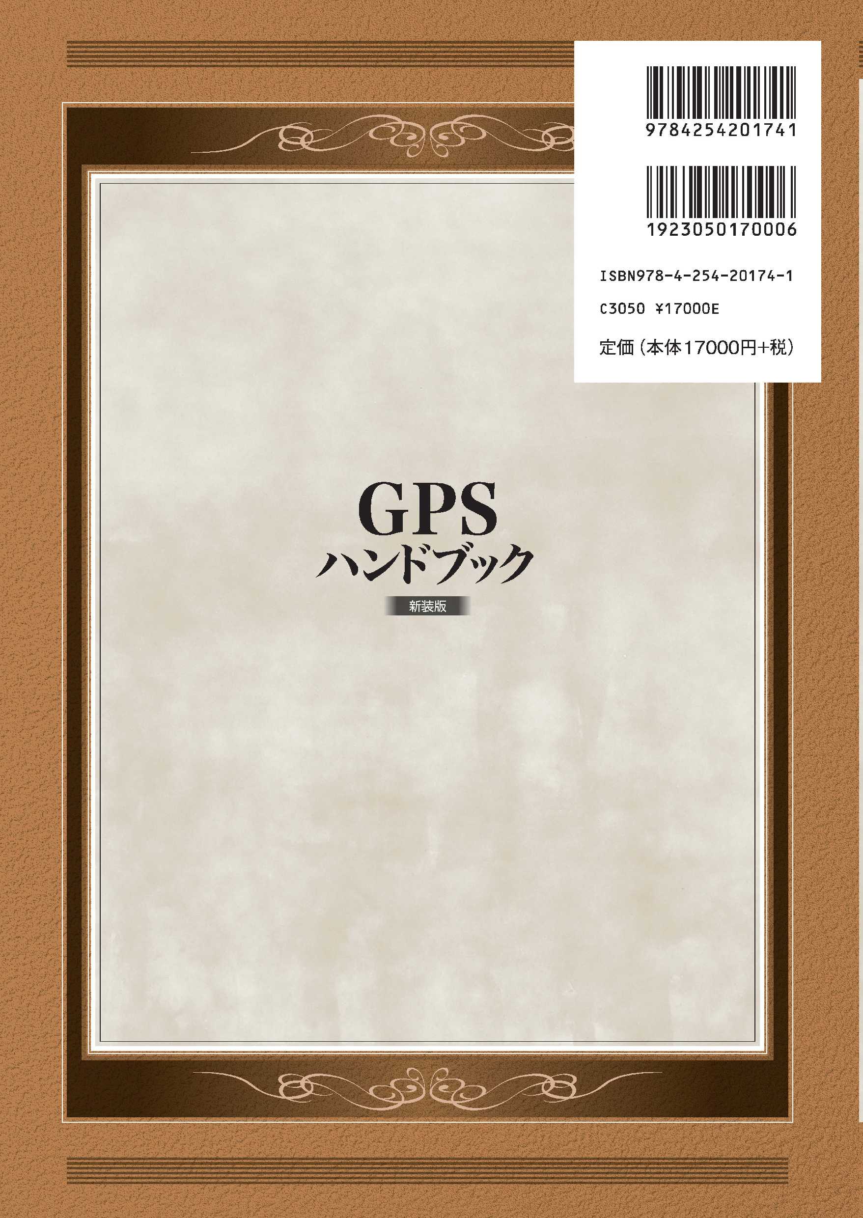 写真 : GPSハンドブック 新装版
