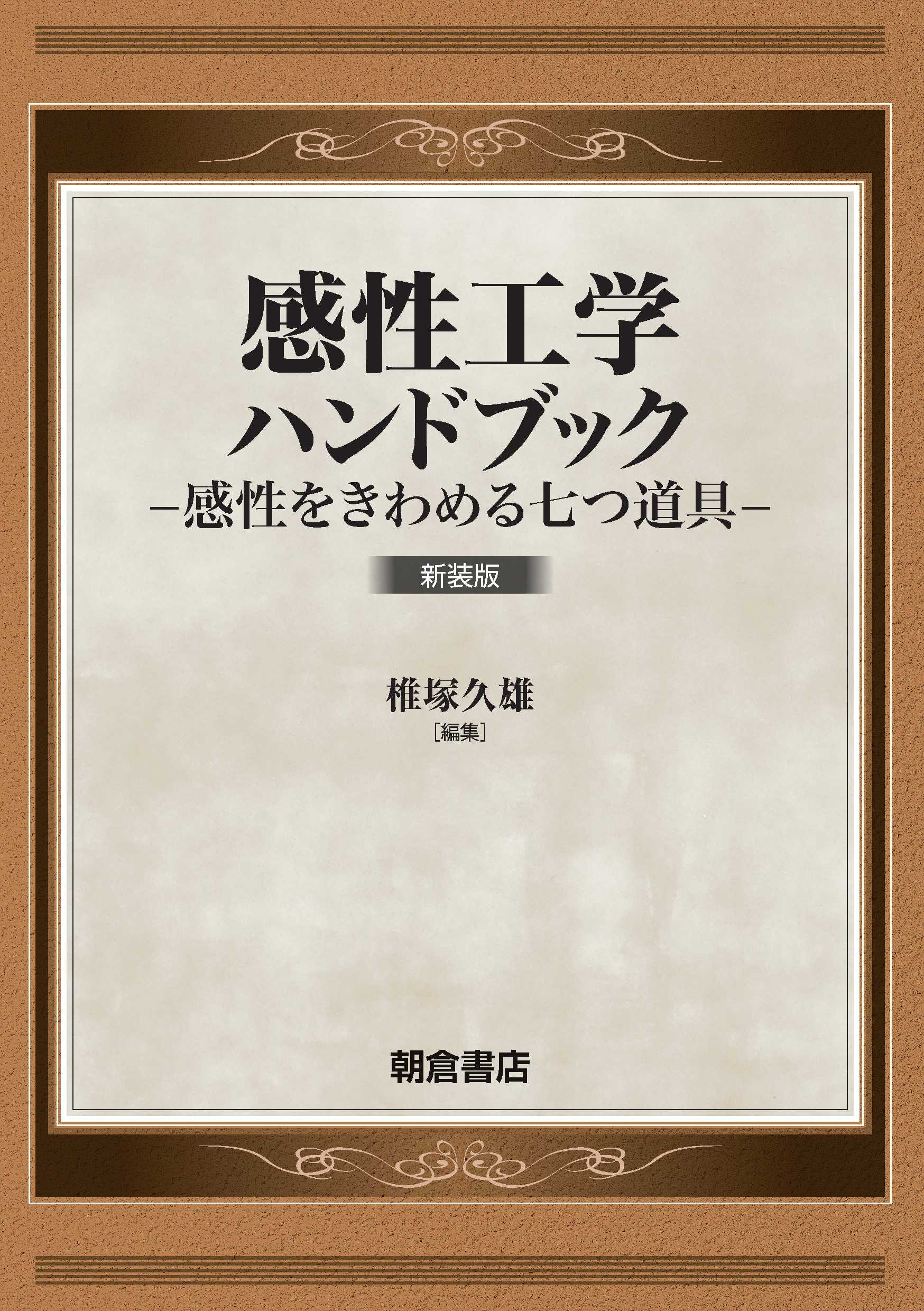 写真 : 感性工学ハンドブック 新装版