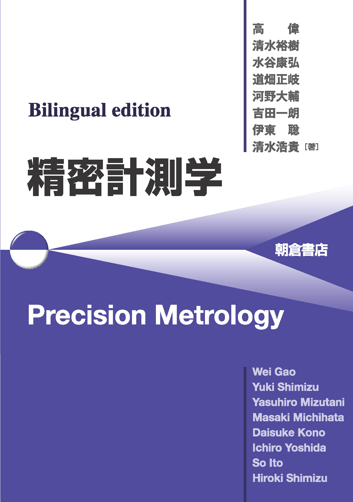 写真 : Bilingual edition 精密計測学 Precision Metrology 
