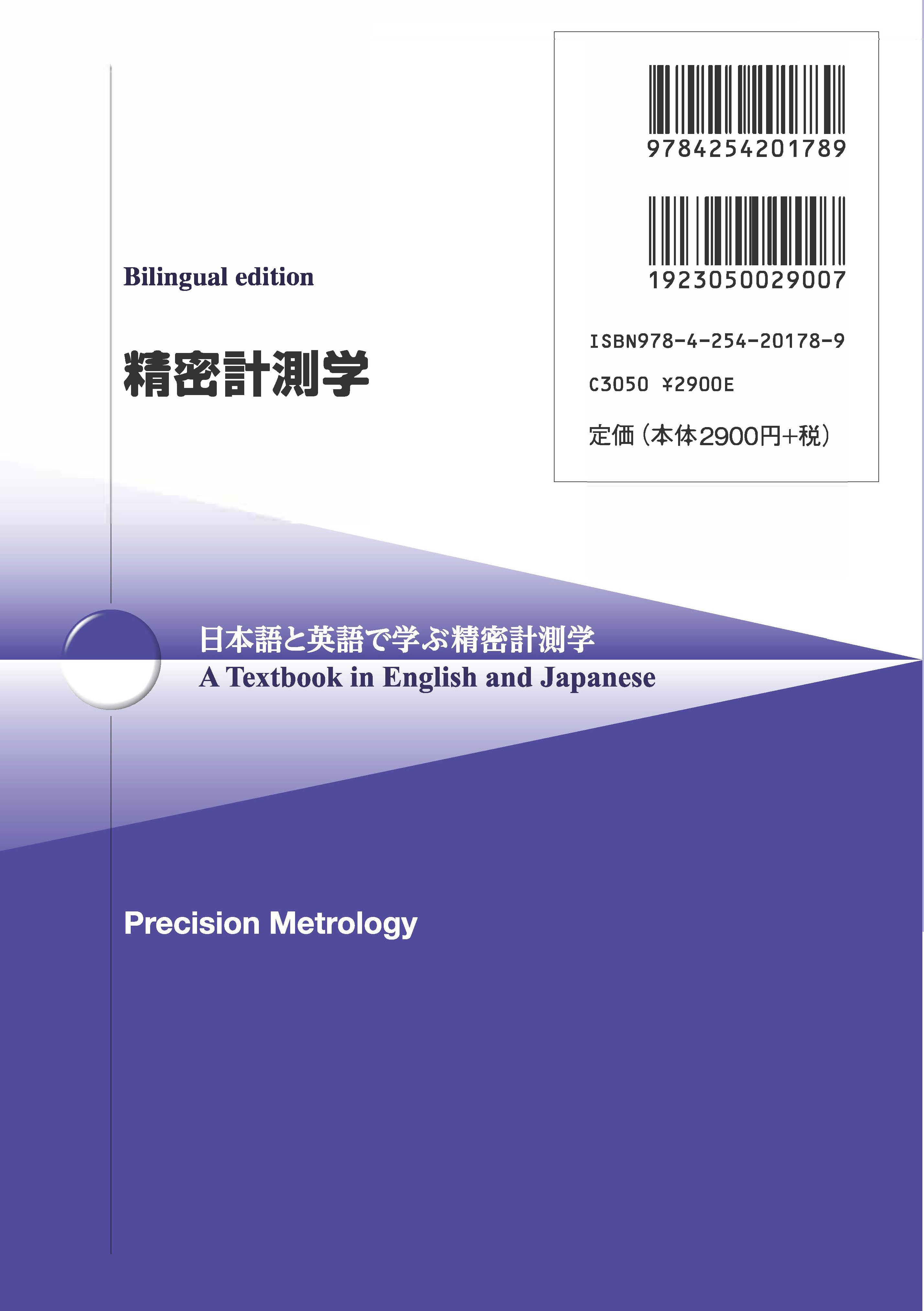 写真 : Bilingual edition 精密計測学 Precision Metrology 