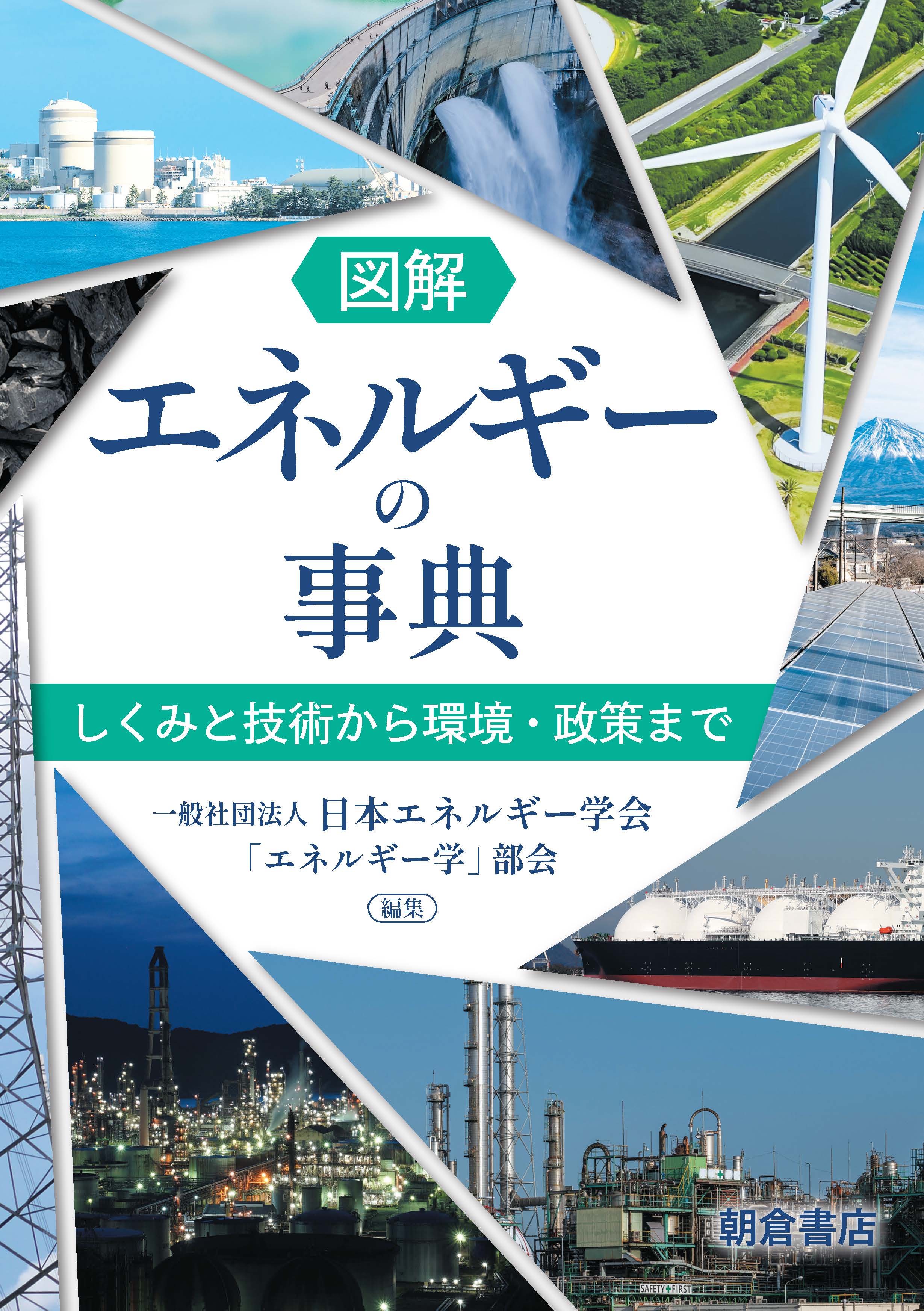 : 図解 エネルギーの事典