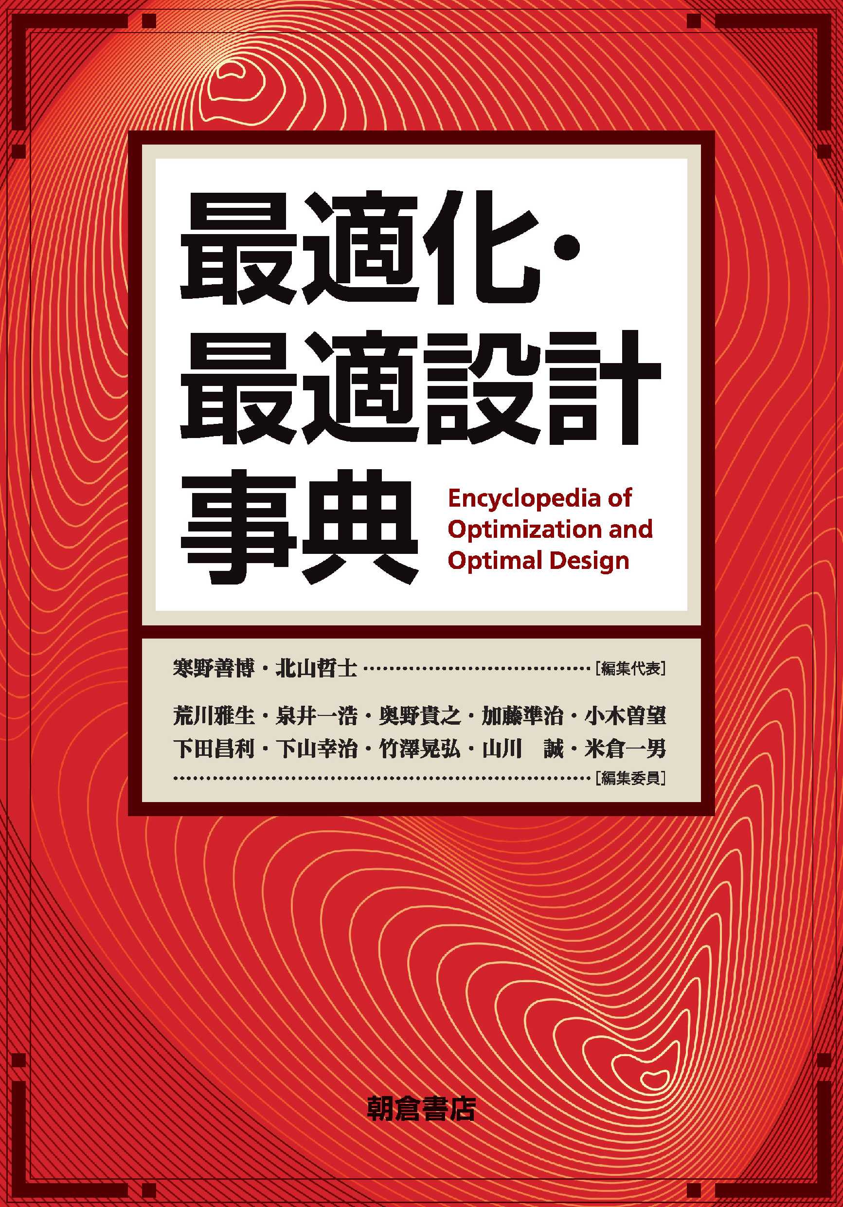最適化・最適設計事典 ｜朝倉書店