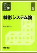 写真： 線形システム論