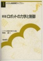 写真：新版新版ロボットの力学と制御