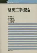 写真：経営工学概論