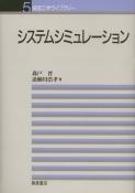 写真 : システムシミュレーション 