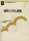 写真：線形システム理論