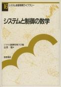 写真： システムと制御の数学