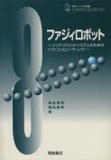 写真：ファジィロボット―インテリジェントシステムのための―