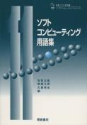 写真： ソフトコンピューティング用語集