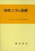 写真：物性工学の基礎