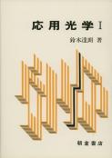 写真：応用光学I