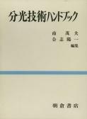 写真：分光技術ハンドブック