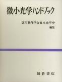 写真:微小光学ハンドブック