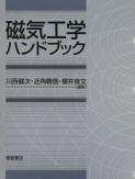 磁性体ハンドブック_朝倉書店本・音楽・ゲーム