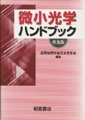 写真：微小光学ハンドブック（普及版）