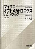 写真:マイクロオプトメカトロニクスハンドブック(普及版)