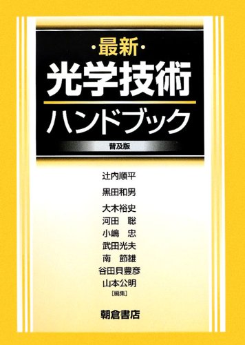 写真 : 光学技術ハンドブック （普及版）