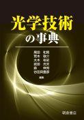写真 : 光学技術の事典 