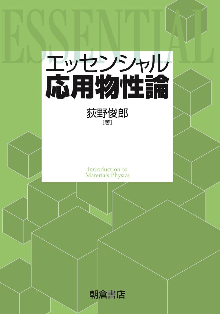 写真：エッセンシャル 応用物性論