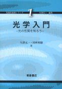 写真：光学入門―光の性質を知ろう―