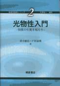 写真：光物性入門―物質の性質を知ろう―