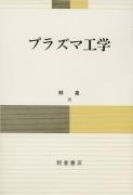 プラズマ工学 ｜朝倉書店
