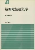 写真:最新最新電気磁気学