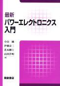 写真：最新最新パワーエレクトロニクス入門