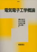 写真：電気電子工学概論