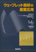写真：ウェーブレット解析の産業応用