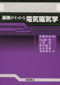 写真：基礎がわかる電気磁気学