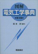 写真 : 電気工学事典 （普及版）