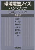 写真：環境電磁ノイズハンドブック（普及版）―（EMCハンドブック）―