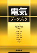 写真:電気データブック